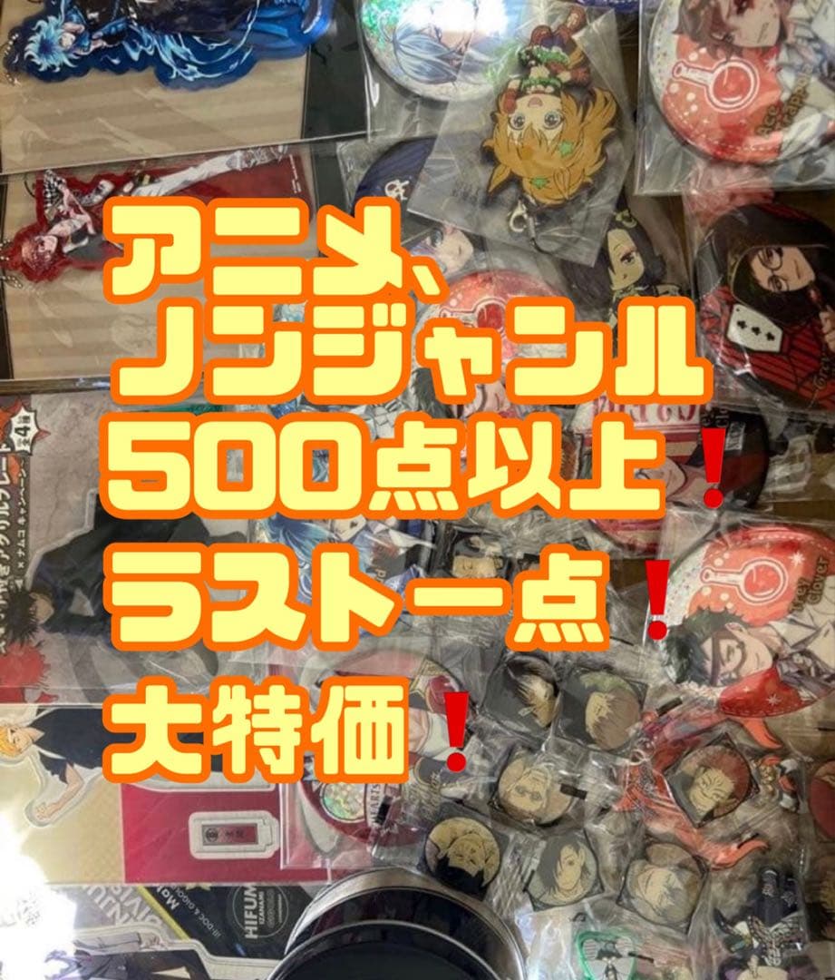 アニメ　ノンジャンルグッズ　まとめ売り140サイズ　ラスト一点のみ！
