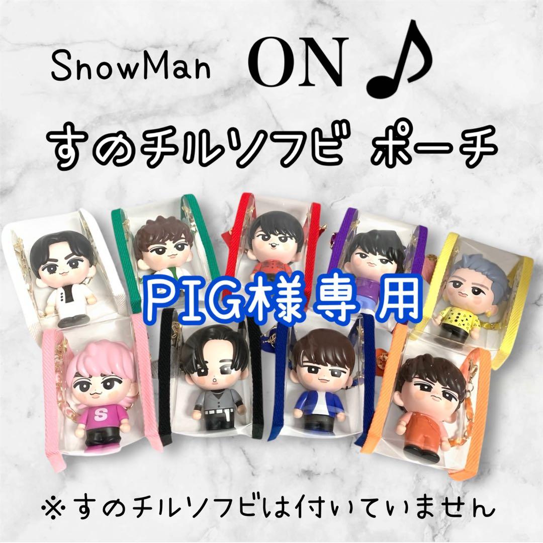 PIG　すのチルソフビポーチ　青　Man 渡辺翔太　チルぬい Amazon.co.jp: すのチル ぬいぐるみ SnowMan 渡辺翔太 しょっぴー