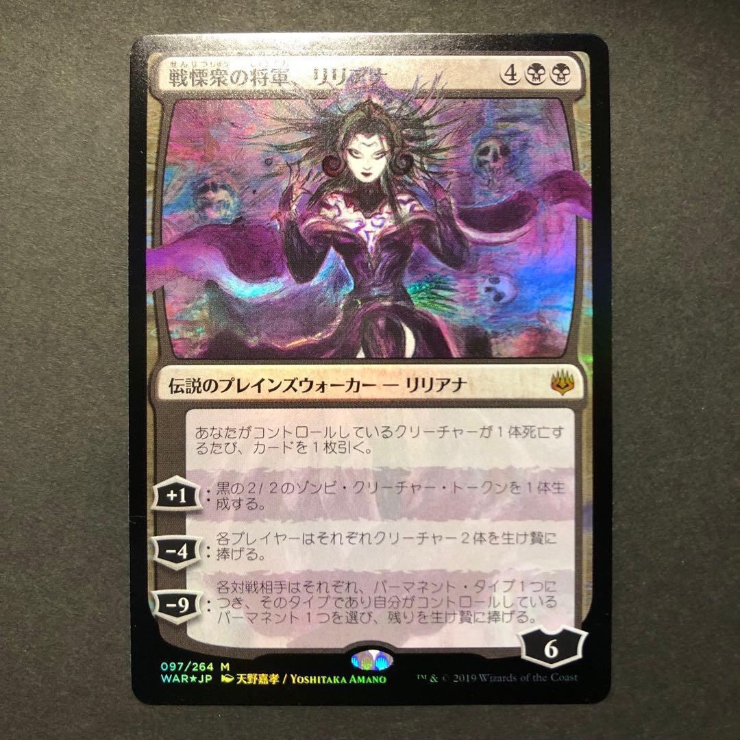 戦慄衆の将軍、リリアナ　全面光沢FOIL 灯争大戦　MTG