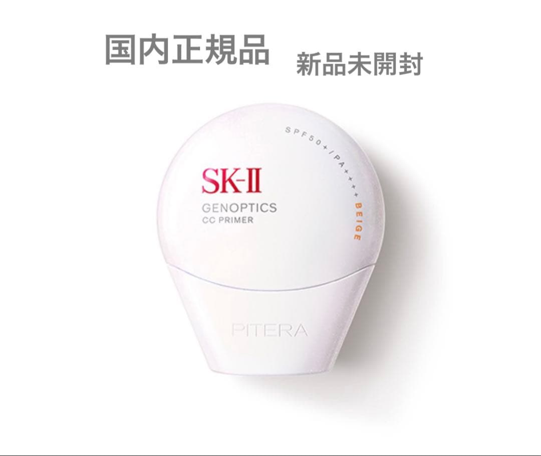 SK-II ジェノプティクス CC プライマー ナチュラルベージュ