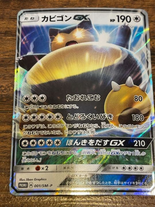 ポケモンカードゲーム カビゴンGX プロモ 2枚セット - メルカリ