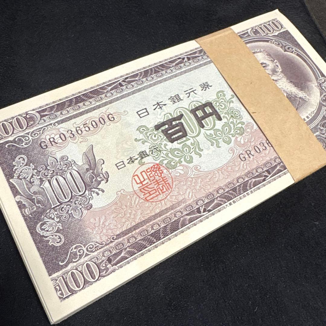 板垣退助百円札　ピン札　連番　100枚