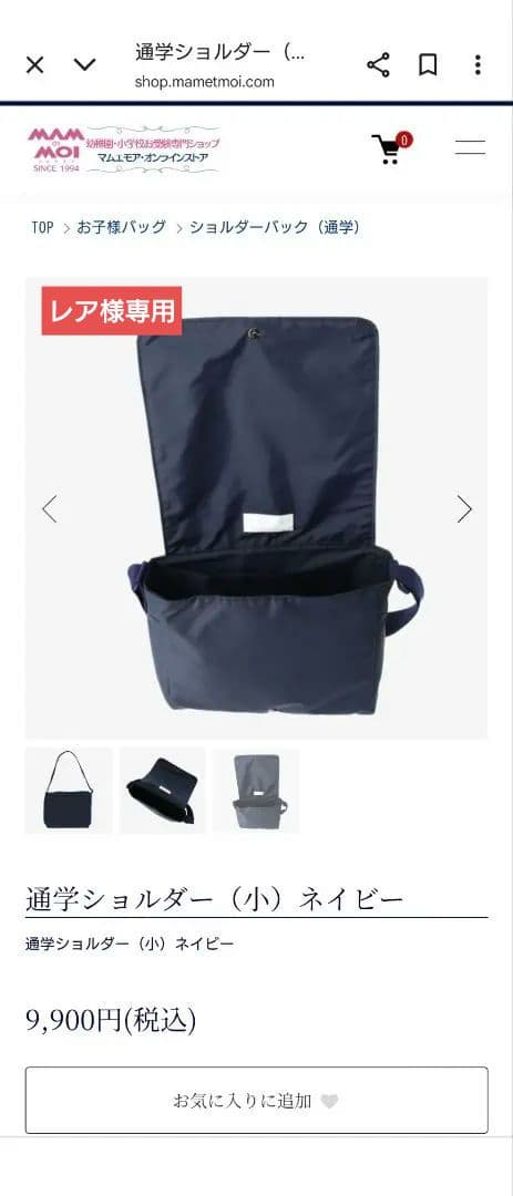 マムエモア　新品　小学校受験　通学　ショルダーバッグ　ネイビー
