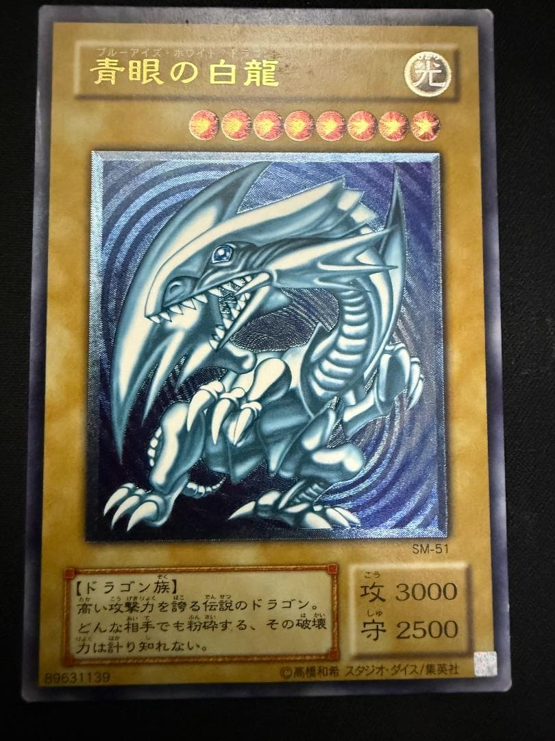 青眼の白龍　ブルーアイズホワイトドラゴン　SM-51　レリーフ　青艶