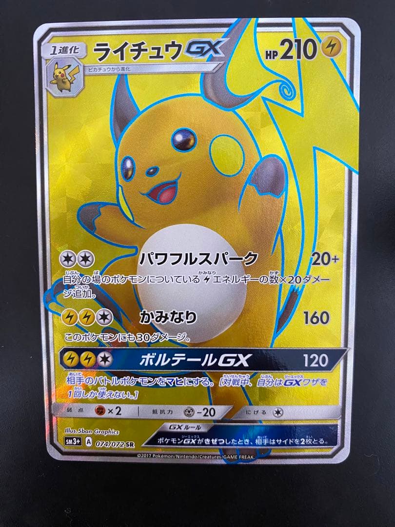 ライチュウGX 美品　PSA 鑑定用 ライチュウGX[smL]の価格・値段と買取相場 - ポケカジラ