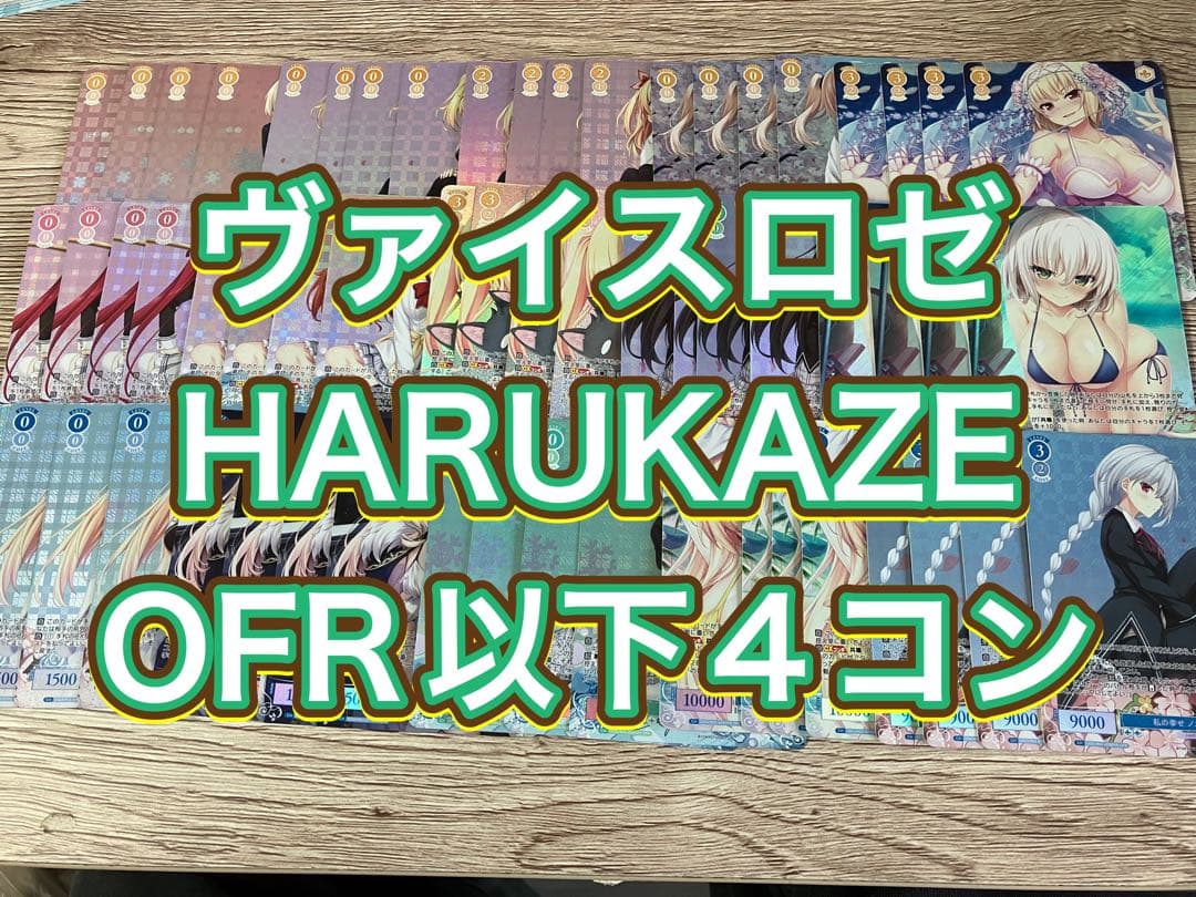 ヴァイスロゼ HARUKAZE OFR以下4コン ヴァイスロゼ HARUKAZEほぼRR以下4コン - メルカリ