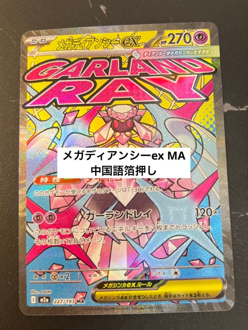 メガディアンシーex MA 【中国語箔押しエラー】 メガディアンシーex ma 中国語 繁体字 箔押し エラー - メルカリ