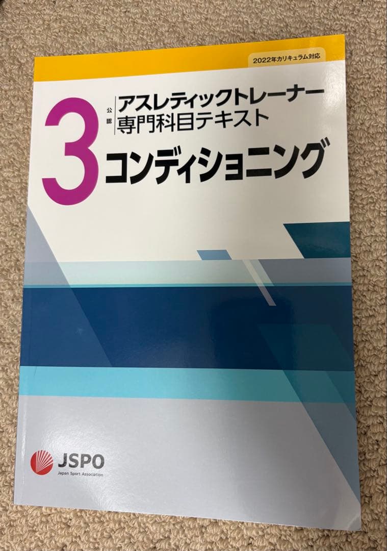 最新版】アスレティックトレーナー専門科目テキスト 3