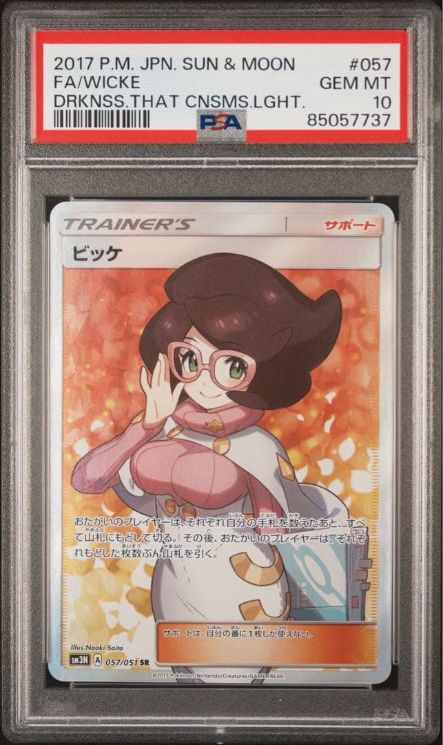 【PSA10】ビッケ SR PSA10】 ビッケ (SR) {057/051} [SM3N/光を喰らう闇] [SM] - magi通販