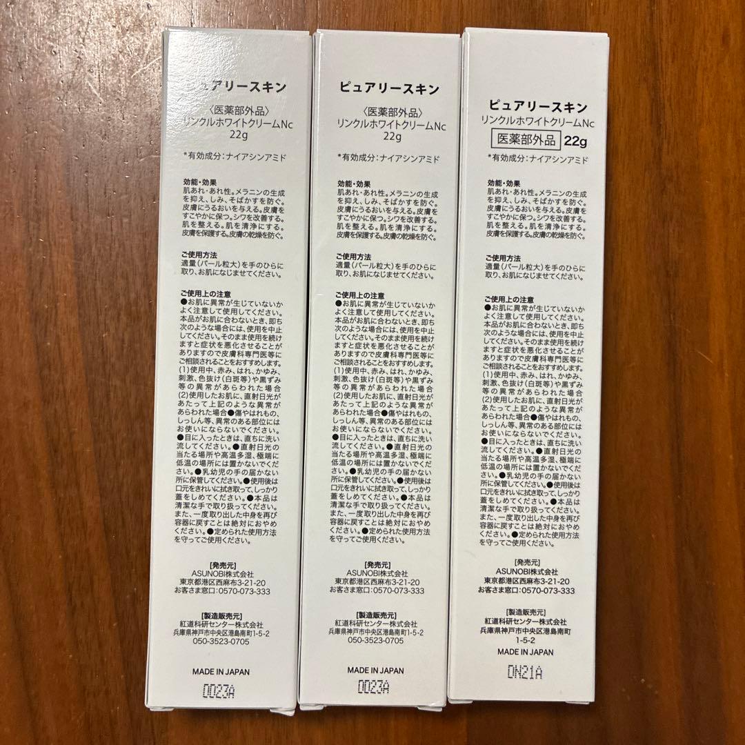 ピュアリースキン リンクルホワイトクリーム22g×3 - メルカリ