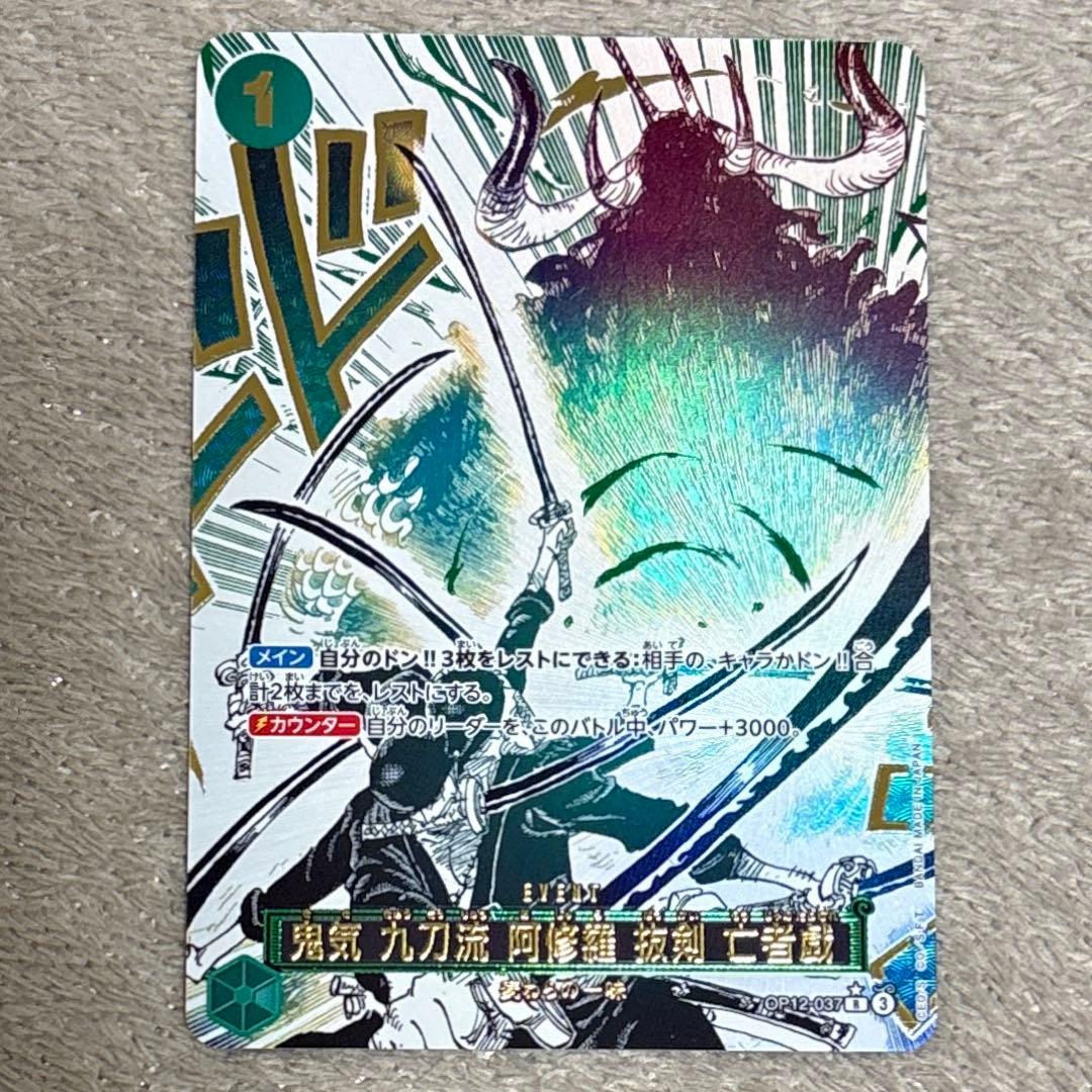 ワンピースカードゲーム　鬼気 九刀流 阿修羅 抜剣 亡者戯 パラレル