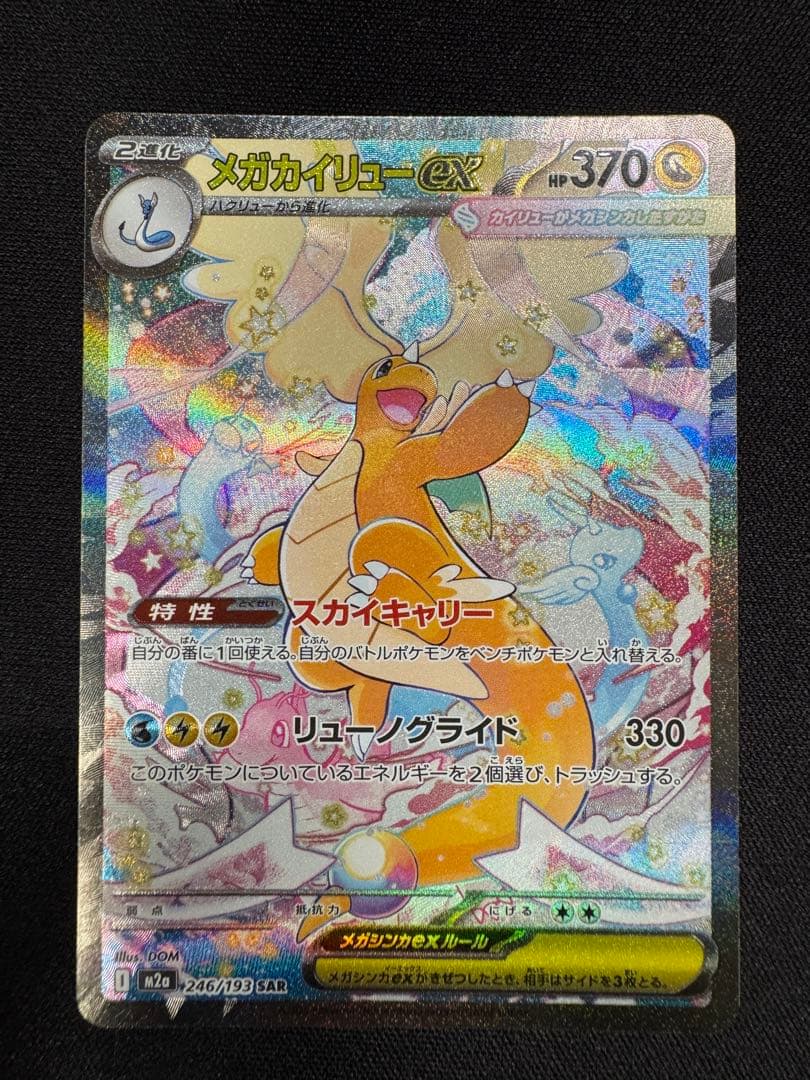 メガカイリューex SAR 246/193 状態要確認】メガカイリューex SAR 246/193 ポケモンカード ポケカ