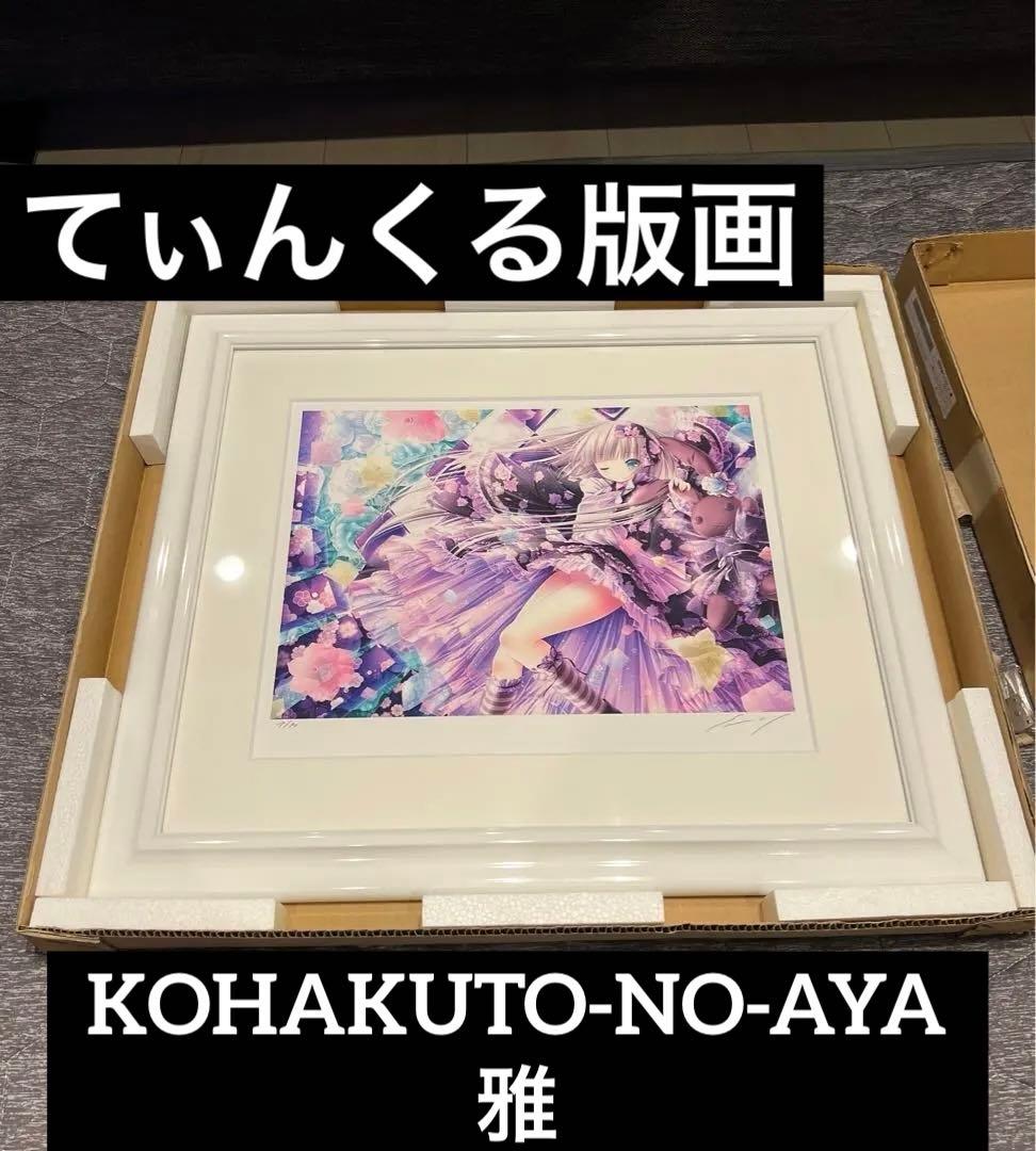 てぃんくる版画『KOHAKUTO-NO-AYA雅』（ミックスドメディア） 2026年最新】版画 てぃんくるの人気アイテム - メルカリ