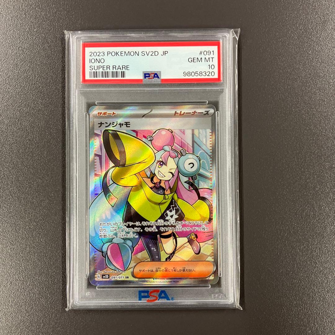 ナンジャモ sr psa10 ポケモンカード