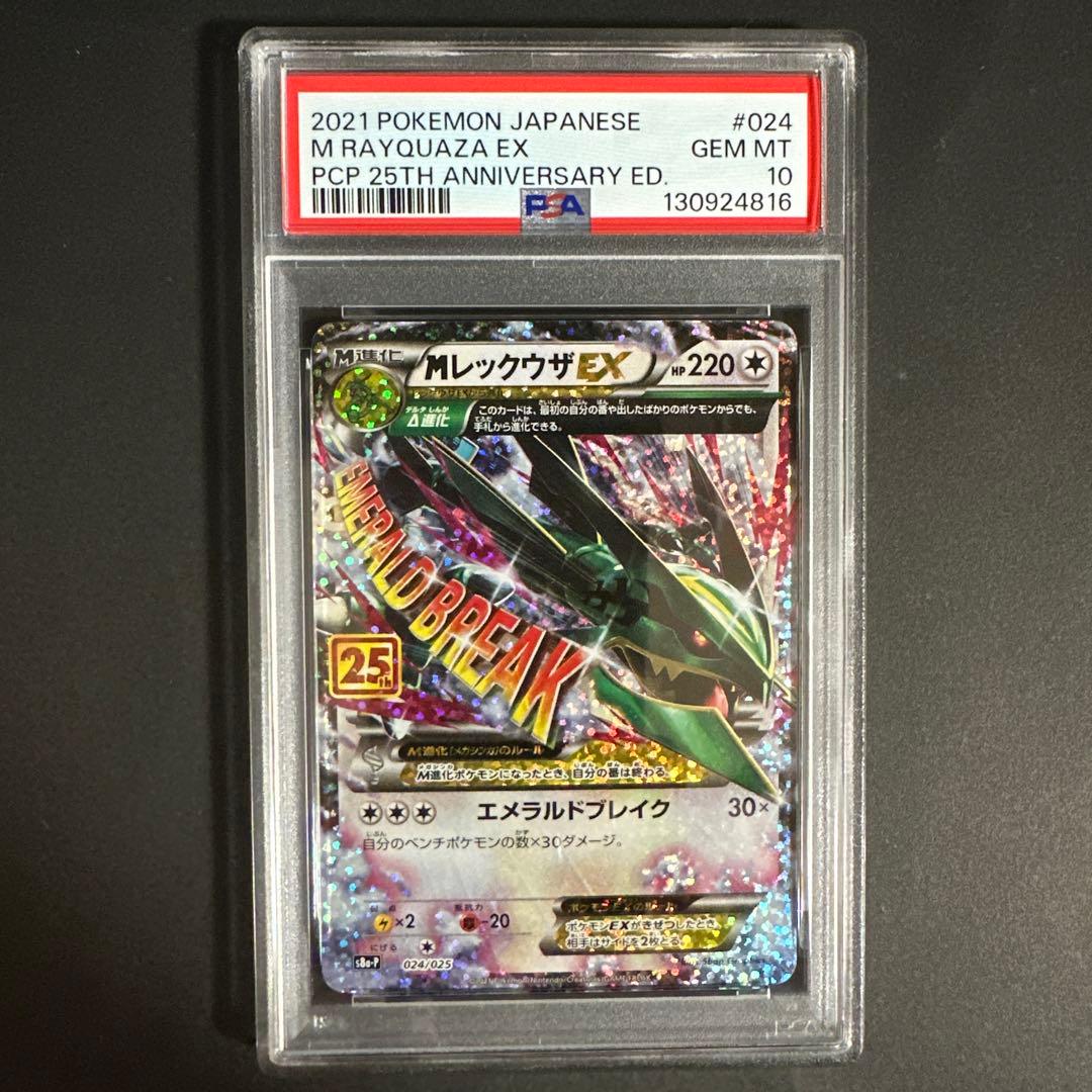 【PSA 10】MレックウザEX プロモカードパック 25th edit