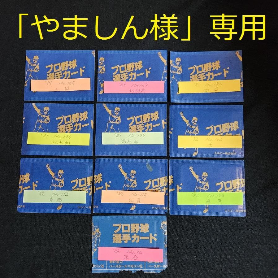 カルビー野球カード 「 やましん様」専用