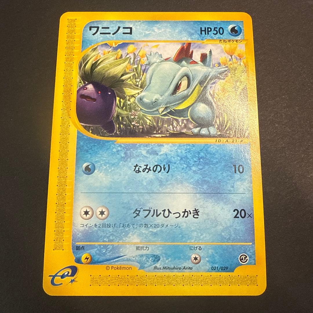 ワニノコ e スターターパック 021/029 アンリミ ポケモンカードe スターターパック – 晴れる屋2