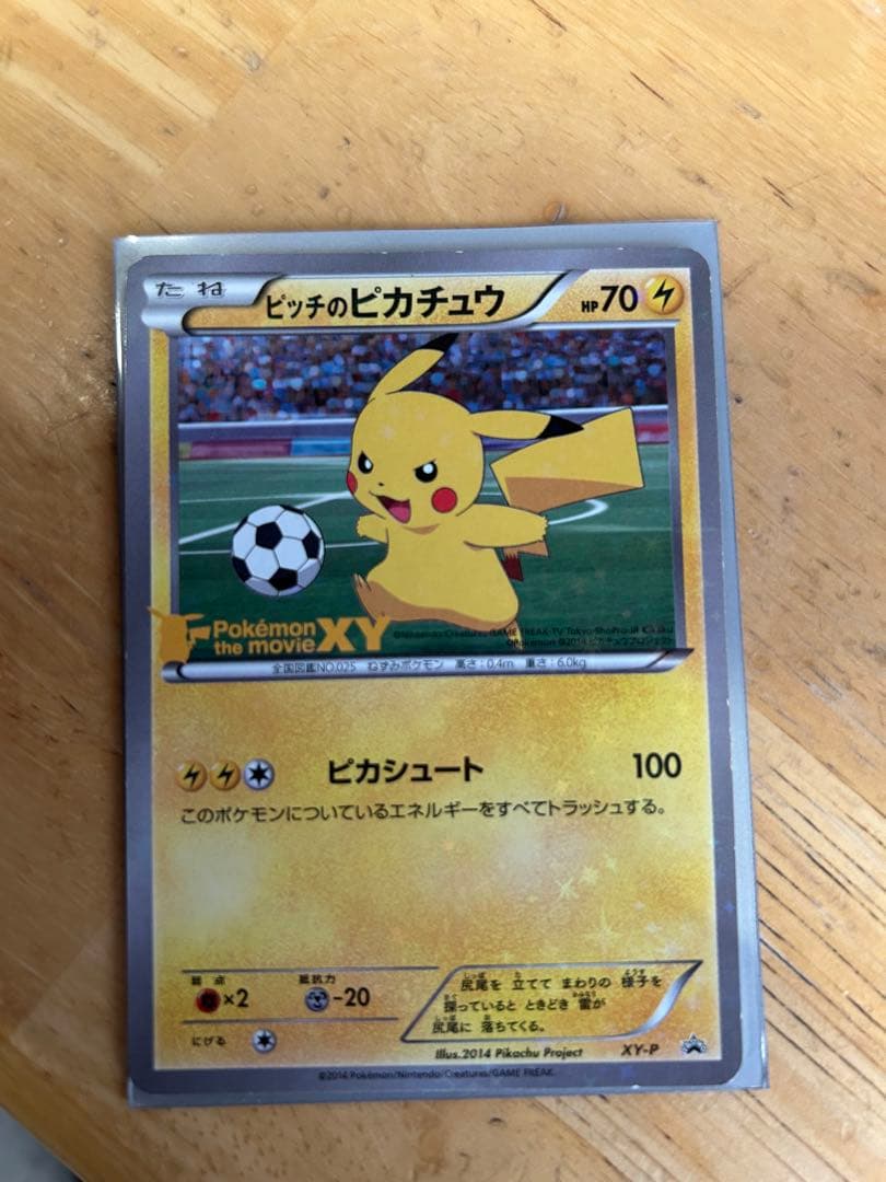 ピッチのピカチュウ