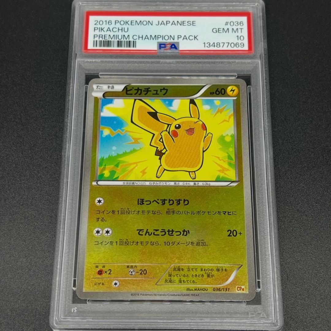 【鑑定品/PSA10】ピカチュウ [CP4 036/131]プレミアム