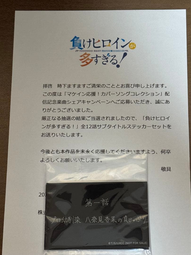 負けヒロインが多すぎる　全12話 サブタイトルステッカー