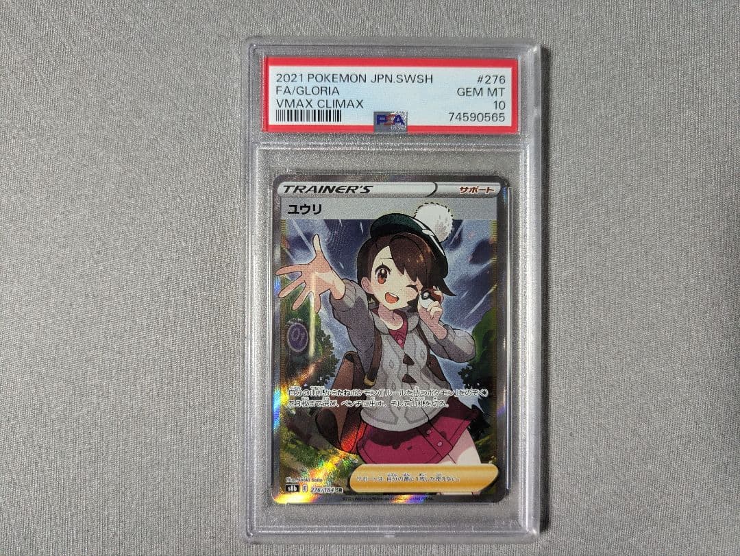 ユウリSR psa10 【S86 276/184 VMAXクライマックス】 PSA10】ユウリ (SR) {276/184} [S8b] - magi通販【ポケモンカード専門】