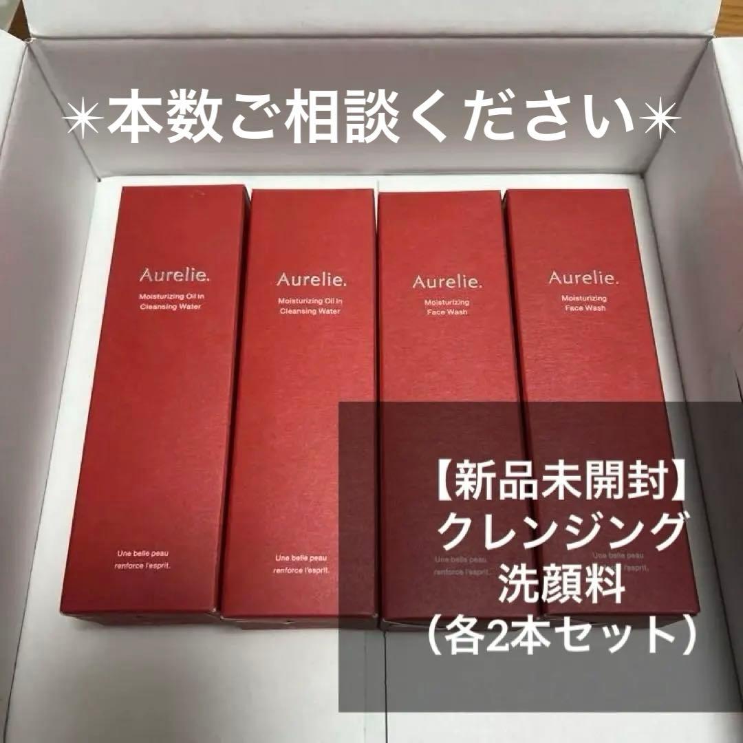 【新品・未開封】Aurelie. クレンジング&洗顔料（各２本）4本セット