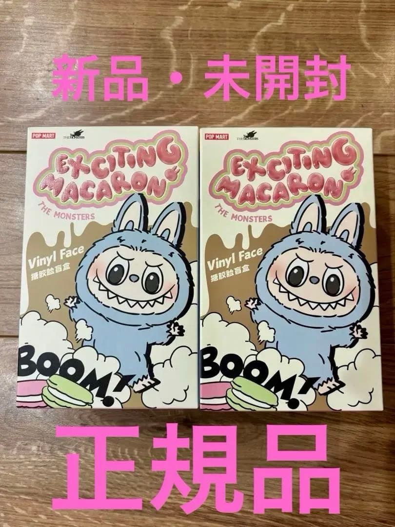 2個セット ラブブ エキサイティングマカロン ぬいぐるみ シリーズ 未開封