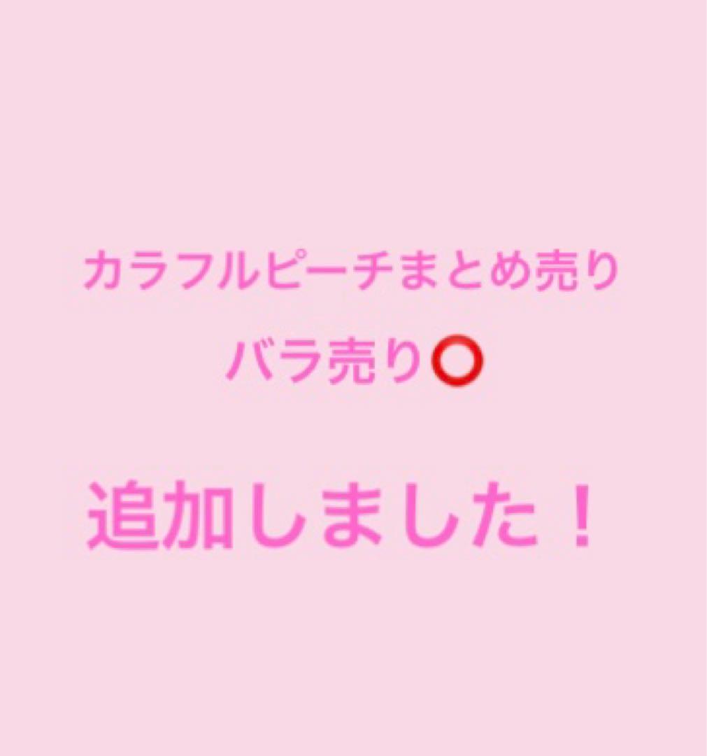 カラフルピーチ　まとめ売り