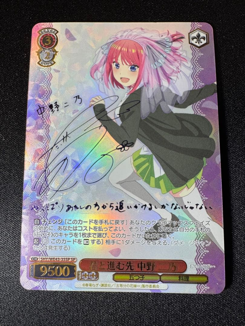 ヴァイスシュヴァルツ　割り切れない想い 中野二乃　SP サイン