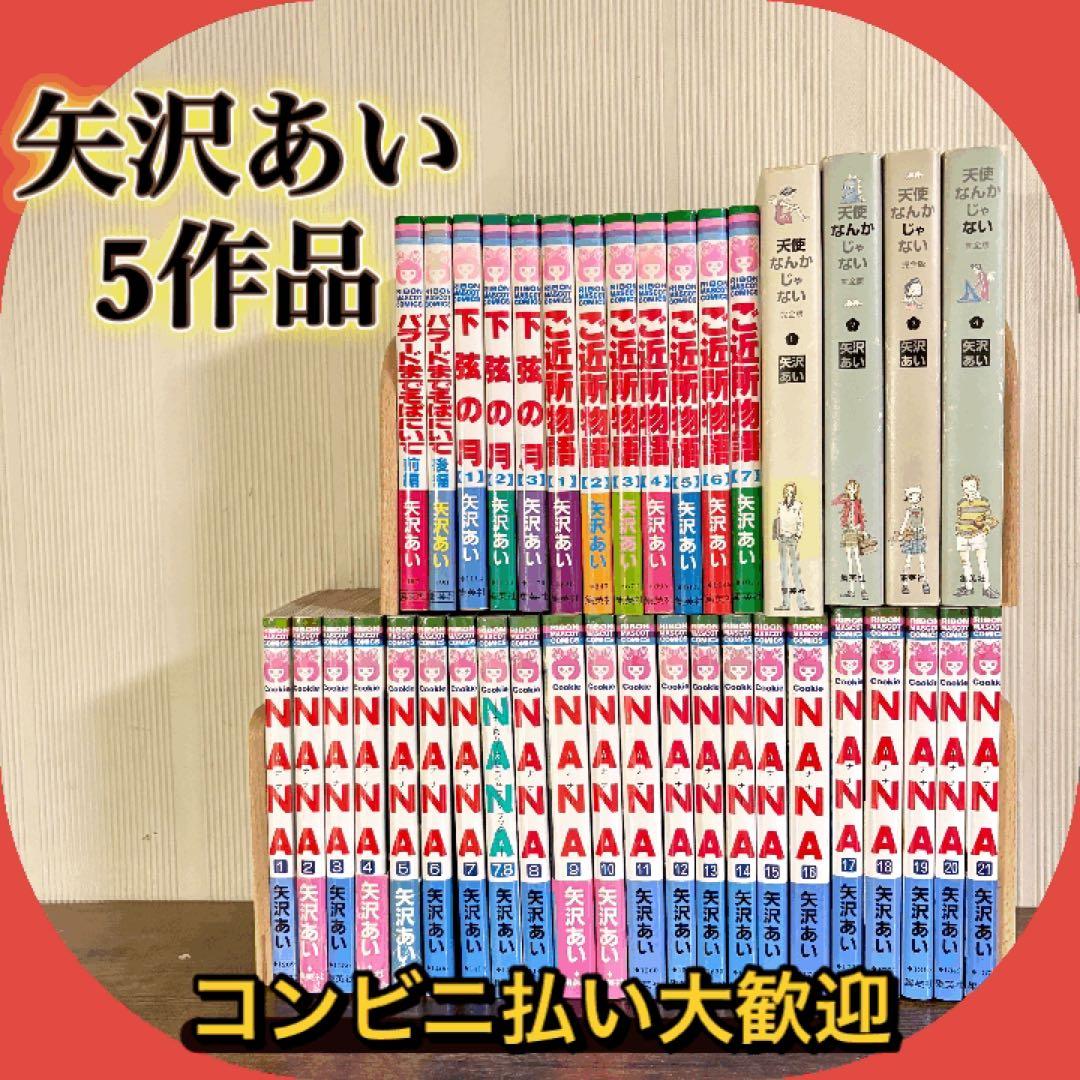 矢沢あい　5作品　NANA 天使なんかじゃない　ご近所物語　下弦の月　バラード
