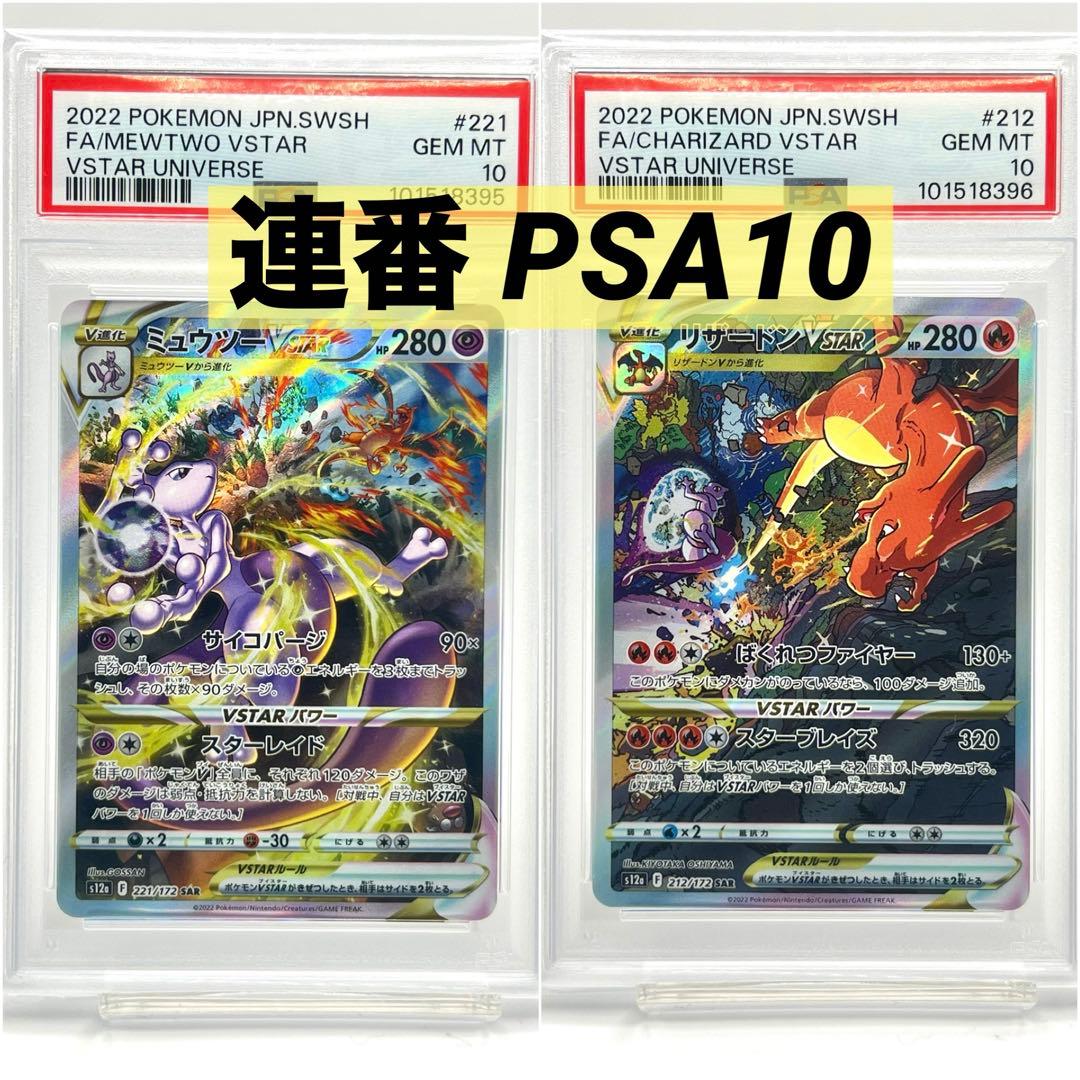 2連番PSA9】 ミュウツー リザードン SAR VSTAR ユニバース
