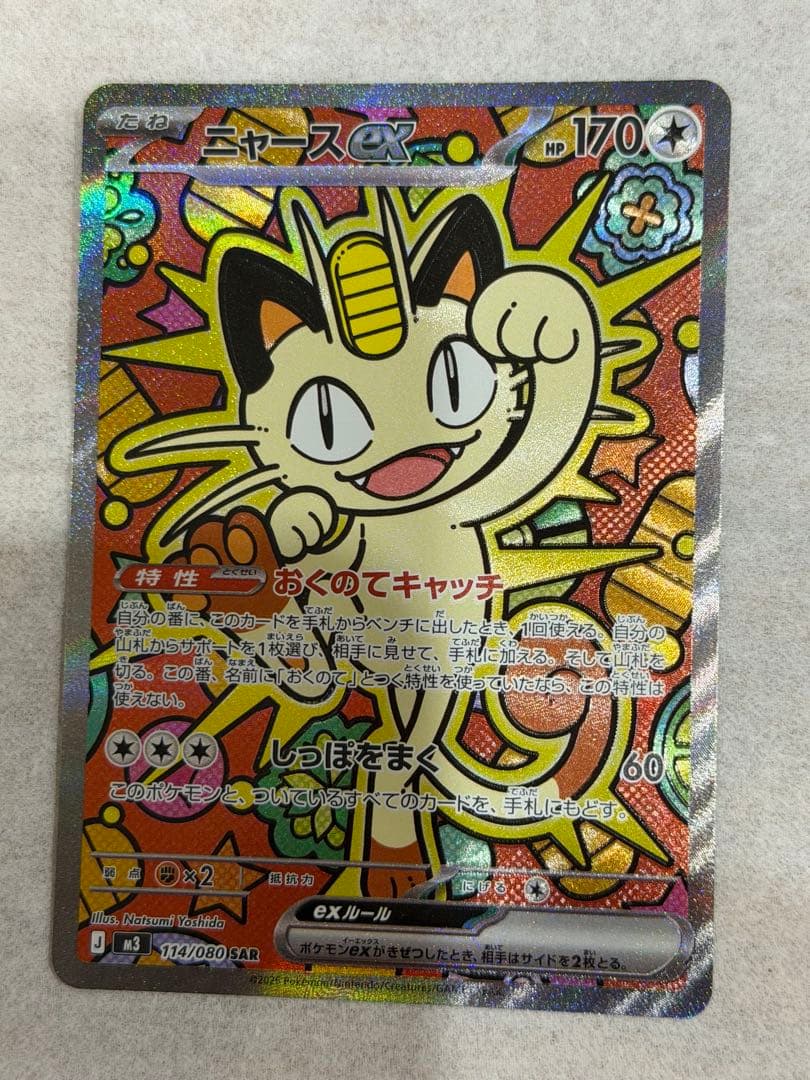 ニャースex sar ポケカ】「ニャースex SAR」の買取・相場価格と値段推移｜ムニキスゼロ