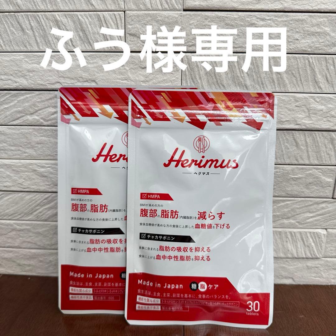 Herimus ダイエットサプリメント 30粒５袋セット
