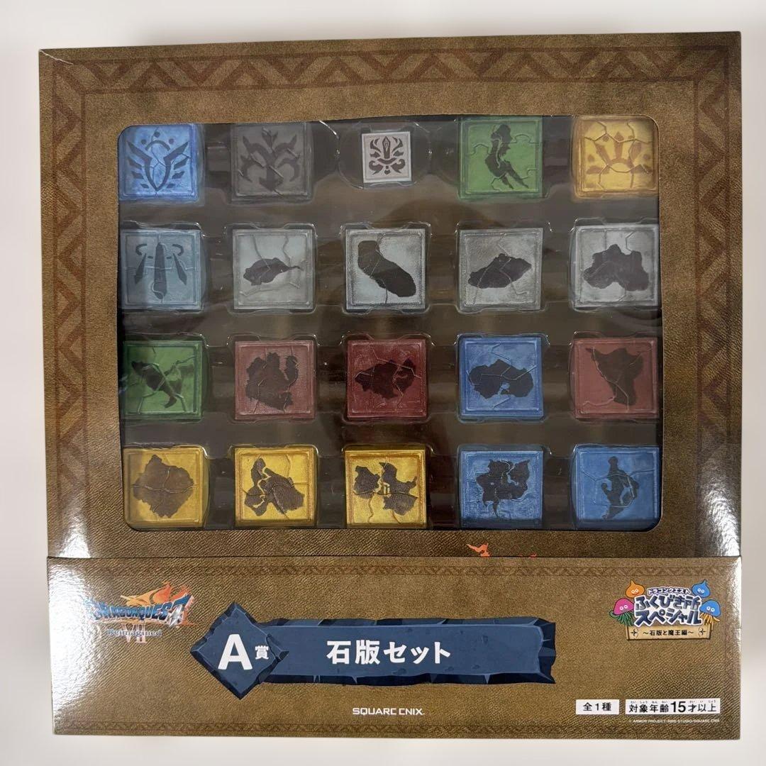 ドラクエふくびき所スペシャル〜石版と魔王編〜さいご賞A 賞B 賞C 賞