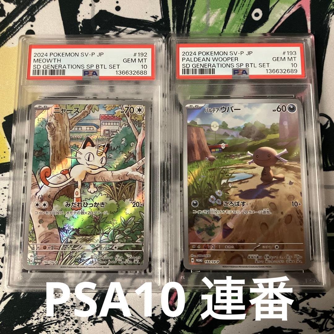 【PSA10】連番　ニャースAR ウパーAR