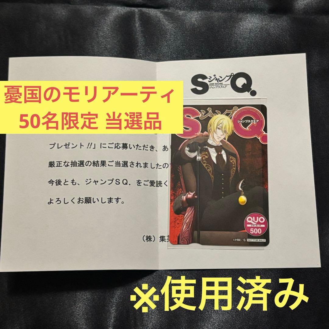 ジャンプSQ 憂国のモリアーティ QUOカード クオカード 使用済み