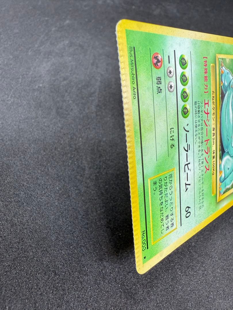 の*ん様 フシギバナ ☆ 第1弾拡張パック エラーカード 圧着ミス 希少