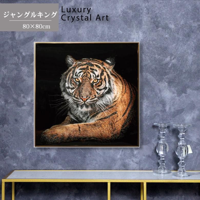アートフレーム トラ/タイガー/虎 絵画 クリスタルピクチャー