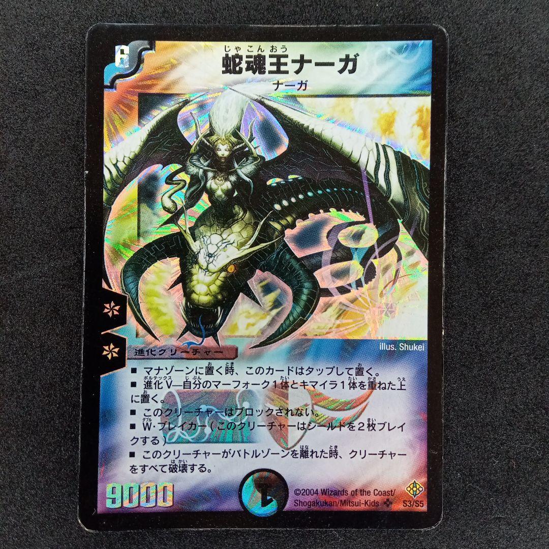 デュエマ 蛇魂王ナーガ【DM12 S3/S5】 - メルカリ