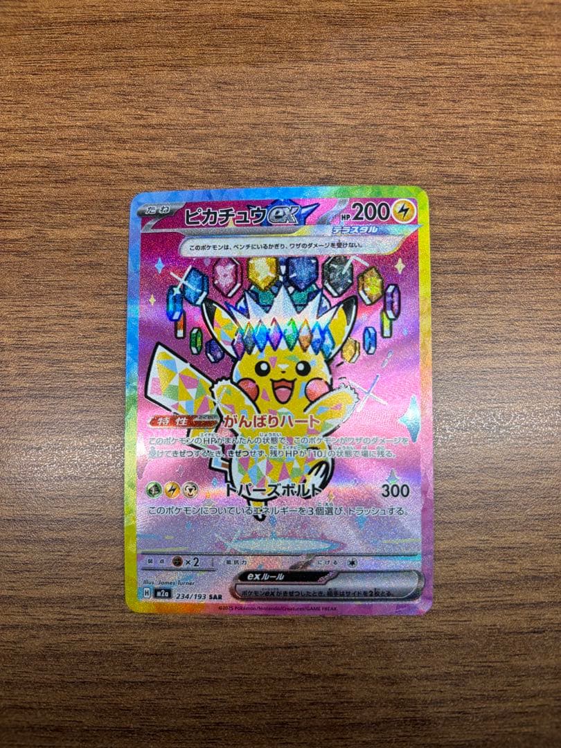 ブ*ン様 ポケカ【ピカチュウ ex SAR メガドリームex M2a 234/1