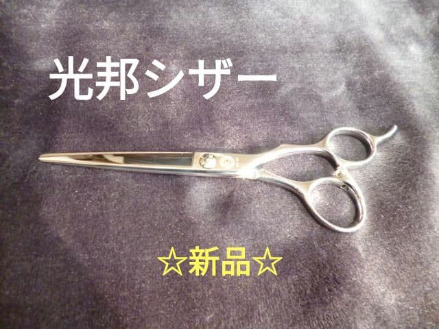 【新品未使用】 光邦　シザー　WZ60　6インチ　カット　はさみ　鋏