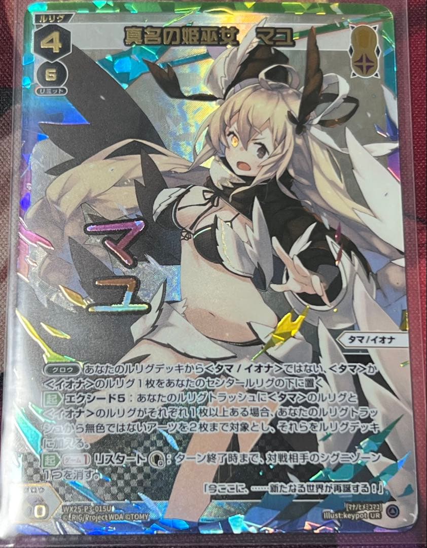 真名の姫巫女 マユ UR