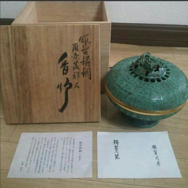 高岡銅器 蝋型鋳銅雨竜蓋祥文 香炉 須賀月芳作