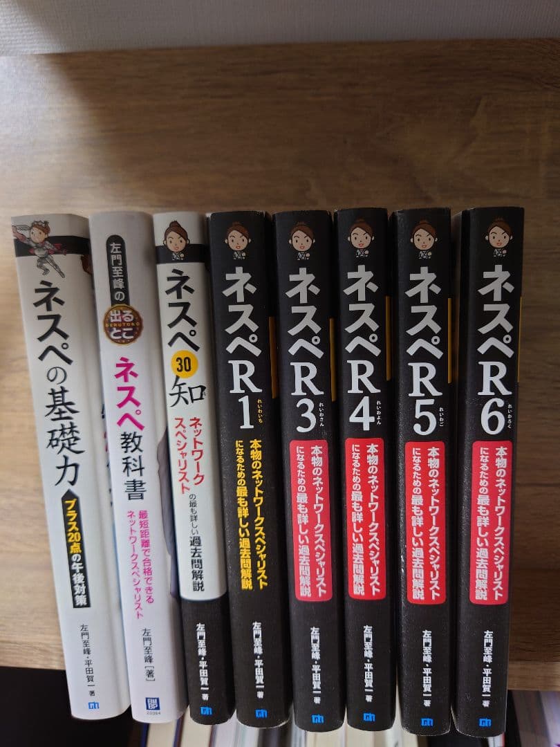 ネットワークスペシャリスト　ネスペH30-R6　ネスペの基礎力　ネスペ教科書
