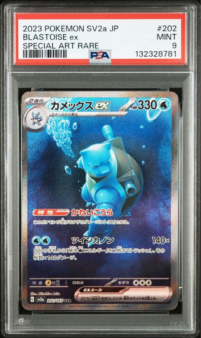 M*7様 カメックスex SAR PSA9