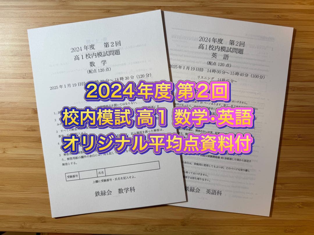 専用出品5 鉄緑会 校内模試 2024年度 第2回 高1 数学•英語 講評付他