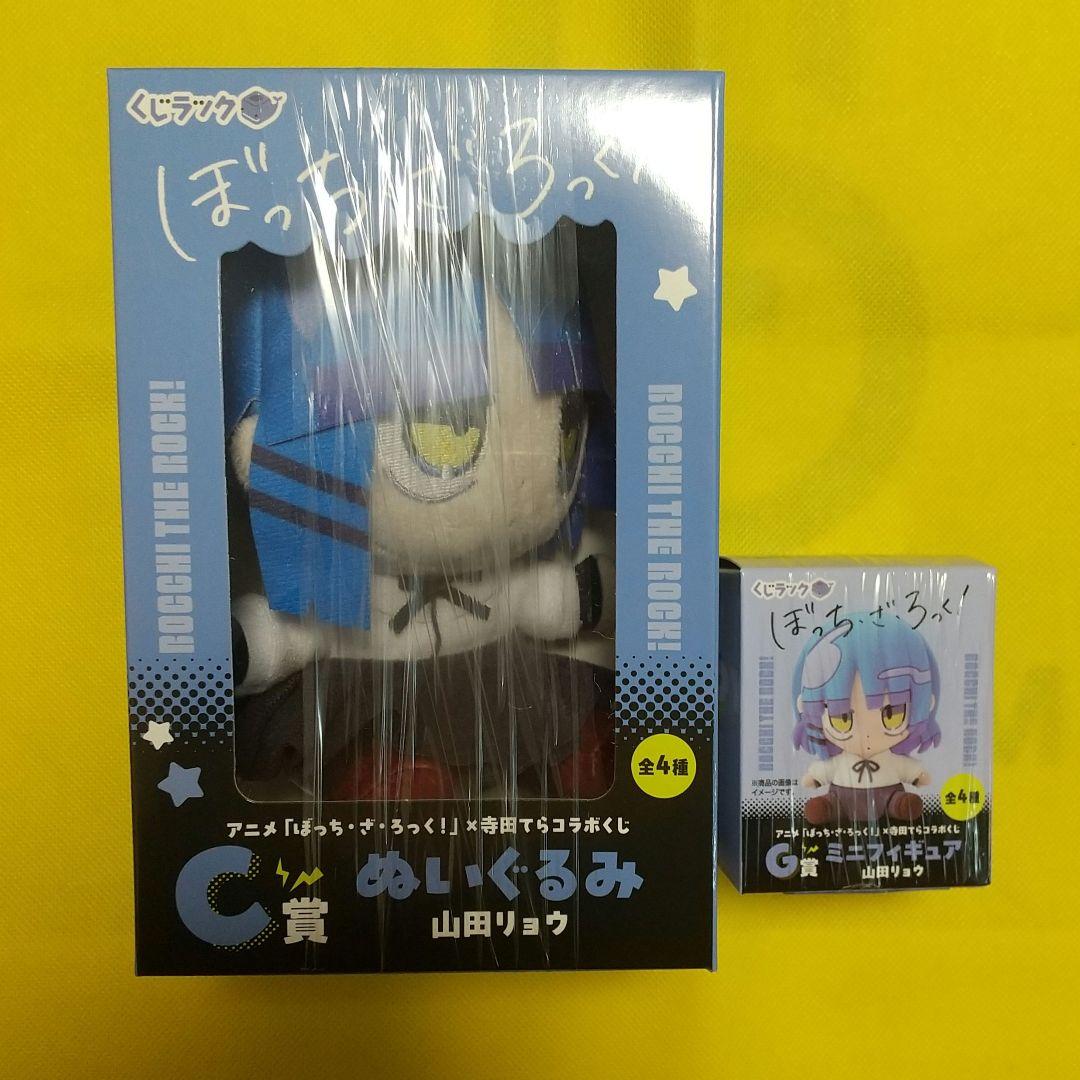ぼっちざろっく　くじ　寺田てら　山田リョウ　ぬいぐるみ　ミニフィギュア　セット