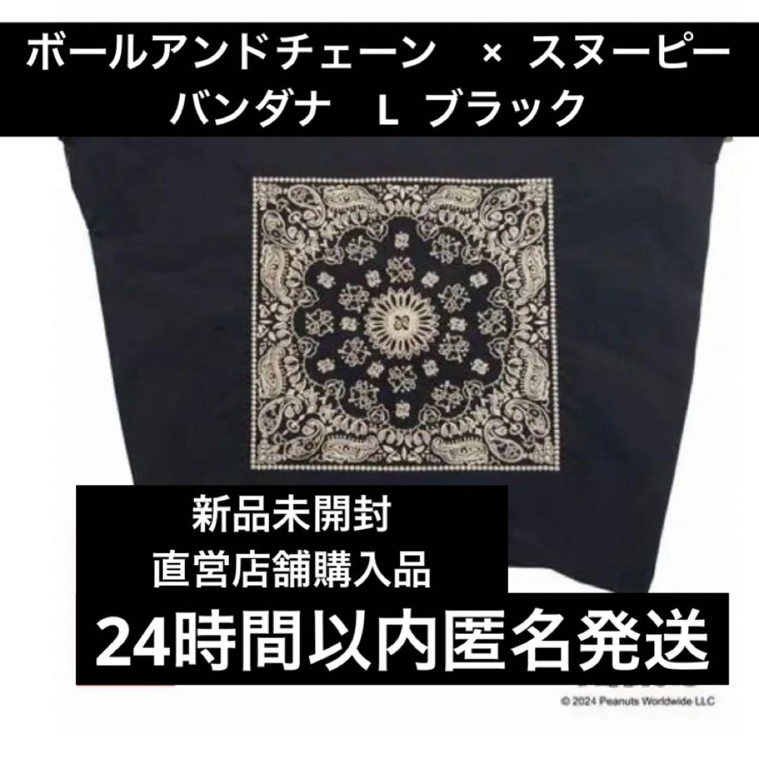 新品未開封】ボールアンドチェーン スヌーピー バンダナ ブラック L