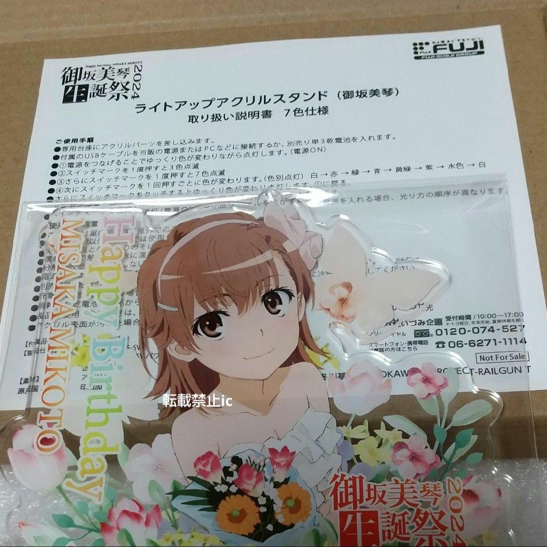 御坂美琴 生誕祭 2024 非売品 藤商事 ライトアップアクリルスタンド