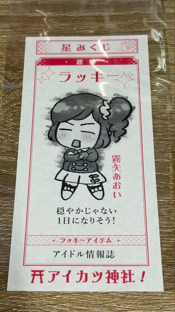 オールアイカツミュージアム　星みくじ 霧矢あおい